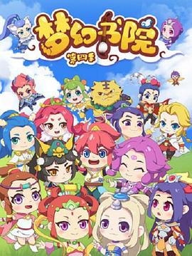 《梦幻书院第四季》完整版在线观看