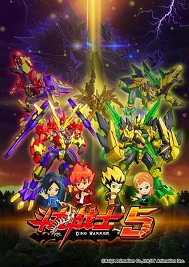 《斗龙战士5》完整版在线观看