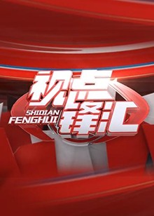 《视点锋汇》完整版在线观看