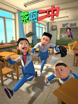 《茶啊二中第一季》完整版在线观看