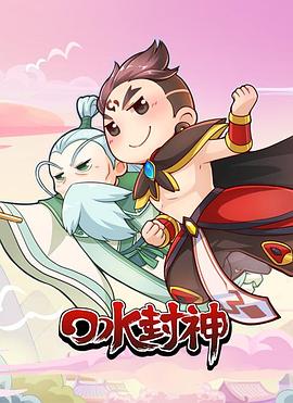 《口水封神》完整版在线观看