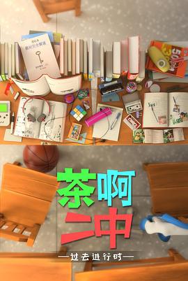 《茶啊二中第四季》完整版在线观看
