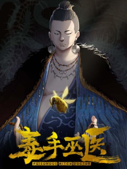 《毒手巫医横屏版》完整版在线观看