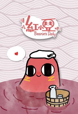 《请吃红小豆吧！第一季》完整版在线观看