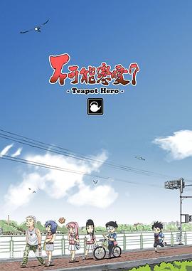 《不可能恋爱？-Teapot Hero-》完整版在线观看