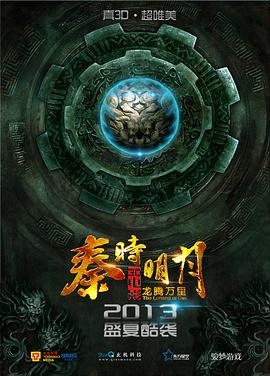 《秦时明月之龙腾万里》完整版在线观看