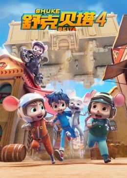 《舒克贝塔第四季》完整版在线观看