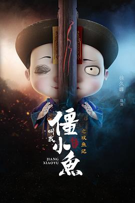 《叫我僵小鱼叙缘篇2 双鱼记》完整版在线观看