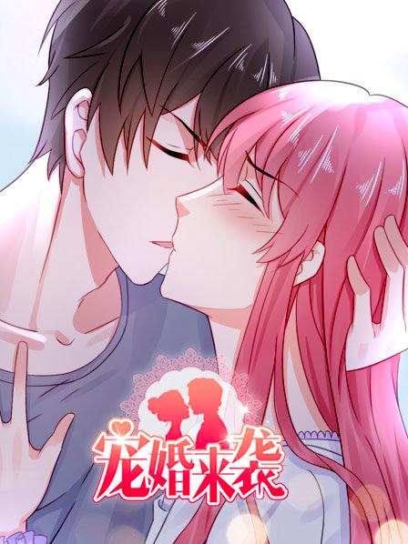 《宠婚来袭第一季》完整版在线观看