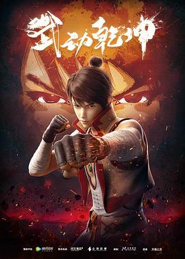 《武动乾坤第一季》完整版在线观看
