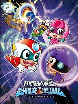 《开心超人联盟之超时空保卫战》完整版在线观看