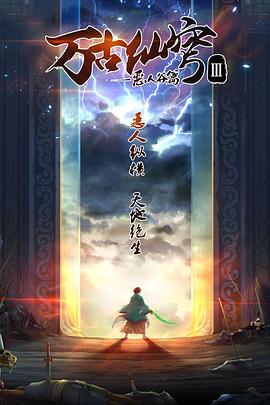 《万古仙穹第三季》完整版在线观看