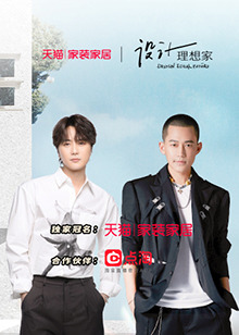 《设计理想家第二季》完整版在线观看