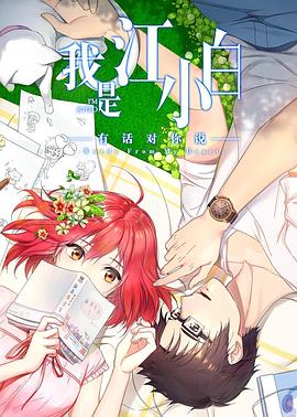 《我是江小白第二季》完整版在线观看