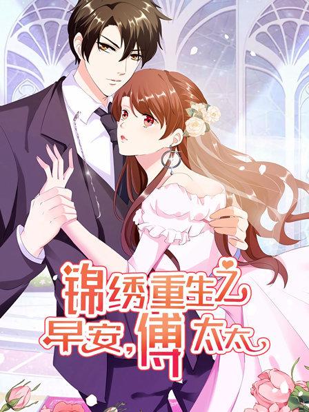 《锦绣重生：早安傅太太》完整版在线观看