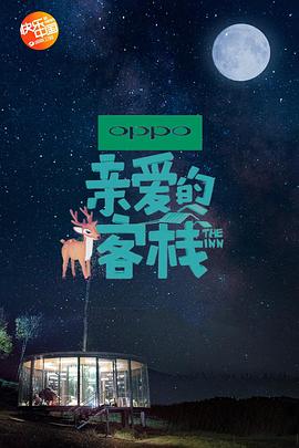 《亲爱的客栈第二季》完整版在线观看