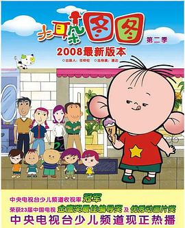 《大耳朵图图第一季》完整版在线观看