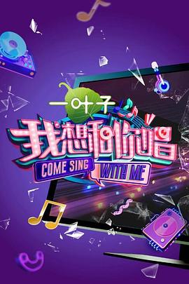 《我想和你唱第二季》完整版在线观看