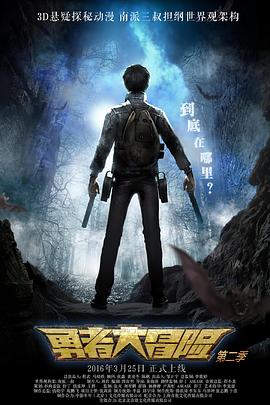 《勇者大冒险第二季》完整版在线观看