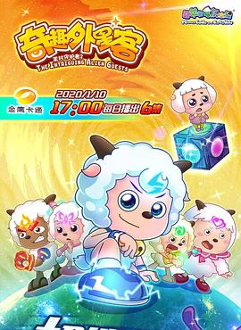 《喜羊羊与灰太狼之奇趣外星客》完整版在线观看