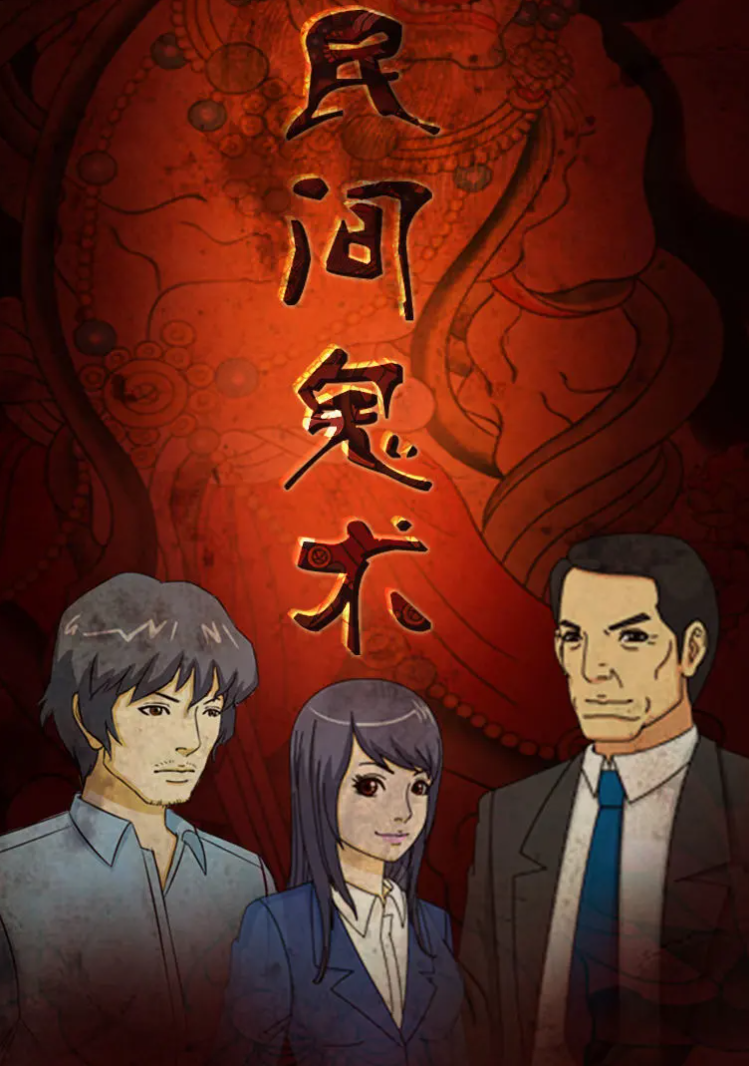 《民间鬼术第三季》完整版在线观看