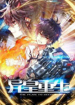 《动态漫画·异皇重生》完整版在线观看