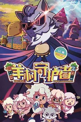 《喜羊羊与灰太狼之羊村守护者》完整版在线观看