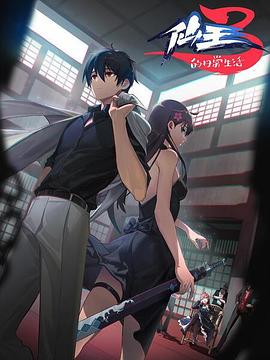 《仙王的日常生活第三季》完整版在线观看