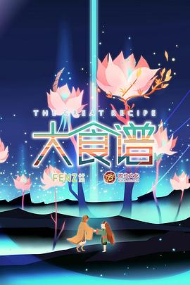《大食谱第二季》完整版在线观看