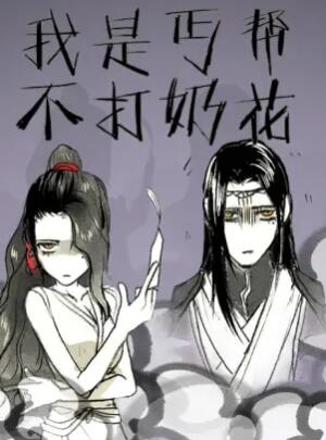 《我是丐帮不打奶花》完整版在线观看