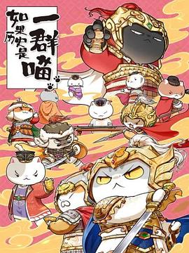 《如果历史是一群喵第九季》完整版在线观看