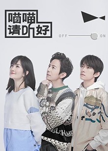 《喵喵请听好》完整版在线观看