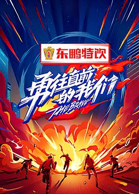 《勇往直前的我们》完整版在线观看