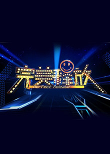 《完美释放2012》完整版在线观看