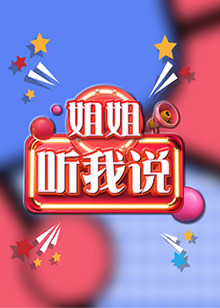 《姐姐，听我说》完整版在线观看