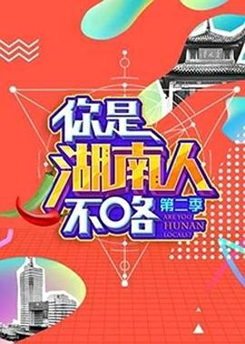 《你是湖南人不咯第二季》完整版在线观看