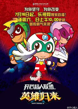 《开心超人联盟之英雄归来》完整版在线观看