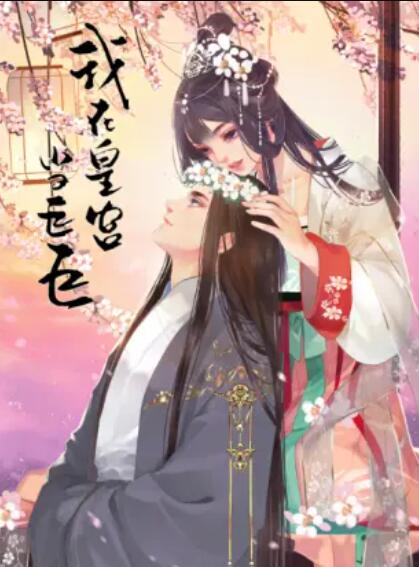 《我在皇宫当巨巨第二季 动态漫》完整版在线观看