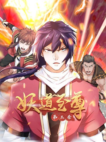 《动态漫画·妖道至尊第三季》完整版在线观看