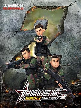 《聪明的顺溜第二季》完整版在线观看