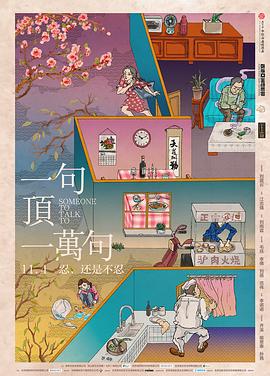 《一句顶一万句》完整版在线观看