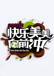 《快乐美美向前冲》完整版在线观看