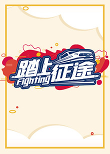 《踏上征途2021》完整版在线观看