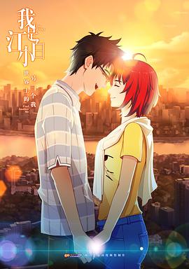 《我是江小白第一季》完整版在线观看