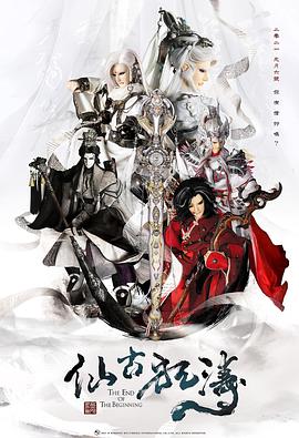 《仙古狂涛》完整版在线观看