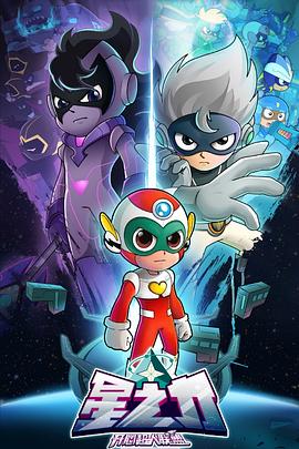 《开心超人联盟之星之力》完整版在线观看