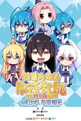 《我家大师兄脑子有坑 特别篇》完整版在线观看