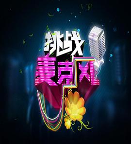《挑战麦克风第四季》完整版在线观看