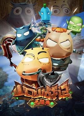 《山口山战记之太阳井》完整版在线观看