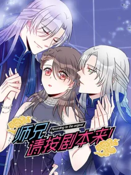 《师兄，请按剧本来！ 动态漫》完整版在线观看